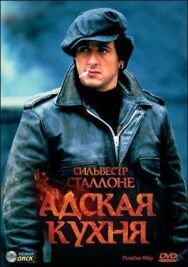 Постер к фильму Адская кухня смотреть онлайн на HD Rezka