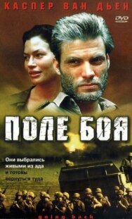 Постер к фильму Поле боя смотреть онлайн на HD Rezka