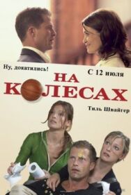 Постер к фильму На колесах смотреть онлайн на HD Rezka
