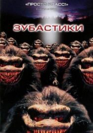 Постер к фильму Зубастики смотреть онлайн на HD Rezka