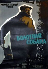 Постер к фильму Болотная собака смотреть онлайн на HD Rezka