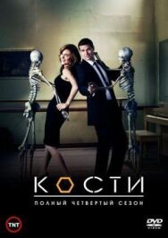 Постер к фильму Кости смотреть онлайн на HD Rezka