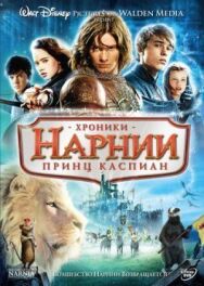 Постер к фильму Хроники Нарнии: Принц Каспиан смотреть онлайн на HD Rezka