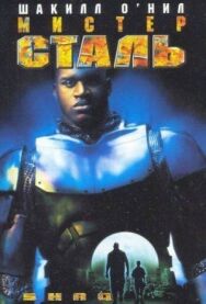 Постер к фильму Мистер Сталь смотреть онлайн на HD Rezka
