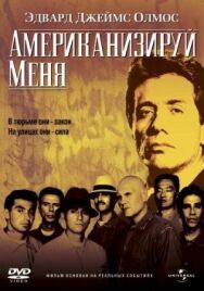 Постер к фильму Американизируй меня смотреть онлайн на HD Rezka