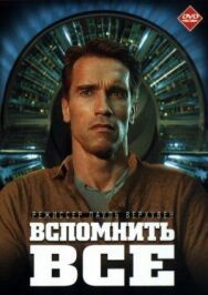 Постер к фильму Вспомнить всё смотреть онлайн на HD Rezka