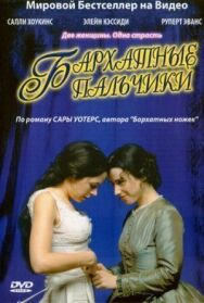 Постер к фильму Бархатные пальчики смотреть онлайн на HD Rezka