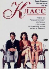 Постер к фильму Класс смотреть онлайн на HD Rezka