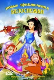 Постер к фильму Новые приключения Белоснежки смотреть онлайн на HD Rezka