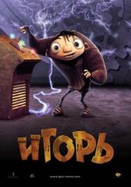 Постер к фильму Игорь смотреть онлайн на HD Rezka