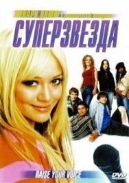 Постер к фильму Суперзвезда смотреть онлайн на HD Rezka
