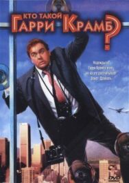 Постер к фильму Кто такой Гарри Крамб? смотреть онлайн на HD Rezka