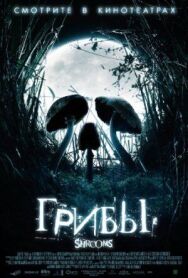 Постер к фильму Грибы смотреть онлайн на HD Rezka