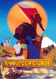 Постер к фильму Принцесса Солнца смотреть онлайн на HD Rezka