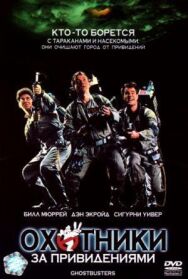Постер к фильму Охотники за привидениями смотреть онлайн на HD Rezka