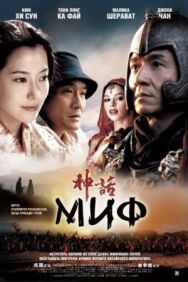 Постер к фильму Миф смотреть онлайн на HD Rezka