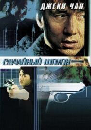 Постер к фильму Случайный шпион смотреть онлайн на HD Rezka