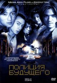 Постер к фильму Полиция будущего смотреть онлайн на HD Rezka