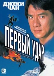 Постер к фильму Первый удар смотреть онлайн на HD Rezka