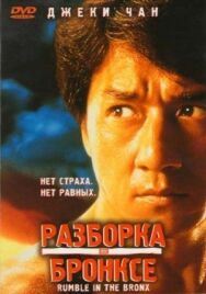 Постер к фильму Разборка в Бронксе смотреть онлайн на HD Rezka
