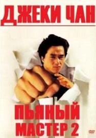 Постер к фильму Пьяный мастер 2 смотреть онлайн на HD Rezka