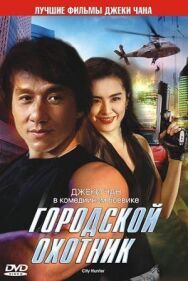 Постер к фильму Городской охотник смотреть онлайн на HD Rezka
