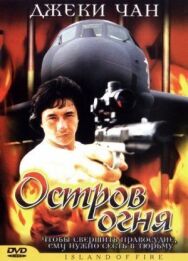 Постер к фильму Остров огня смотреть онлайн на HD Rezka