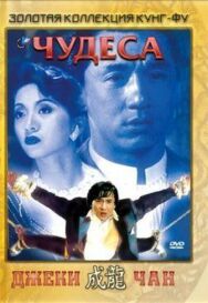 Постер к фильму Чудеса смотреть онлайн на HD Rezka