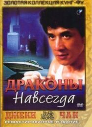Постер к фильму Драконы навсегда смотреть онлайн на HD Rezka