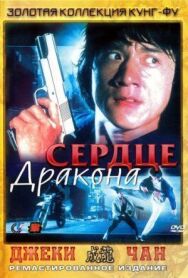 Постер к фильму Сердце дракона смотреть онлайн на HD Rezka