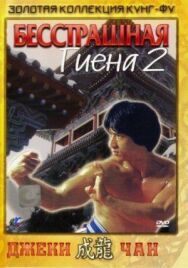Постер к фильму Бесстрашная гиена 2 смотреть онлайн на HD Rezka