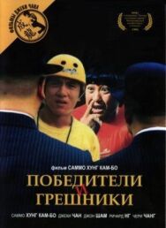 Постер к фильму Победители и грешники смотреть онлайн на HD Rezka