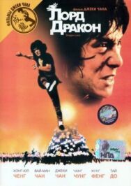 Постер к фильму Лорд Дракон смотреть онлайн на HD Rezka
