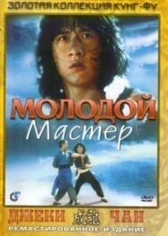 Постер к фильму Молодой мастер смотреть онлайн на HD Rezka