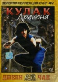 Постер к фильму Кулак дракона смотреть онлайн на HD Rezka