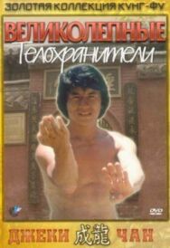 Постер к фильму Великолепные телохранители смотреть онлайн на HD Rezka