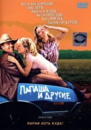 Постер к фильму Папаша и другие смотреть онлайн на HD Rezka
