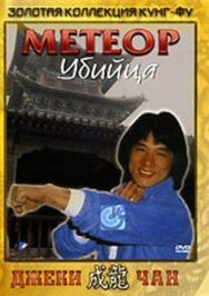 Постер к фильму Метеор — убийца смотреть онлайн на HD Rezka