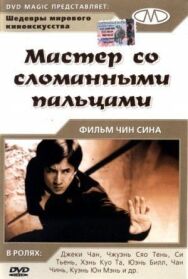 Постер к фильму Мастер со сломанными пальцами смотреть онлайн на HD Rezka