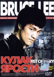 Постер к фильму Кулак ярости смотреть онлайн на HD Rezka
