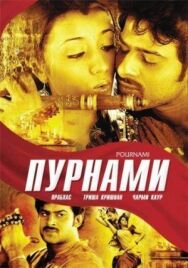 Постер к фильму Пурнами смотреть онлайн на HD Rezka