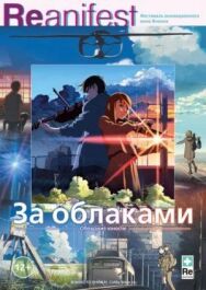 Постер к фильму За облаками смотреть онлайн на HD Rezka