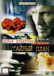 Постер к фильму Тайный план смотреть онлайн на HD Rezka