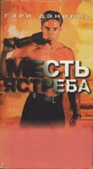 Постер к фильму Месть ястреба смотреть онлайн на HD Rezka