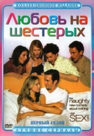 Постер к фильму Любовь на шестерых смотреть онлайн на HD Rezka