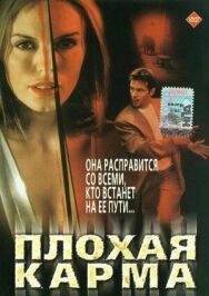 Постер к фильму Плохая карма смотреть онлайн на HD Rezka