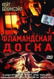 Постер к фильму Фламандская доска смотреть онлайн на HD Rezka
