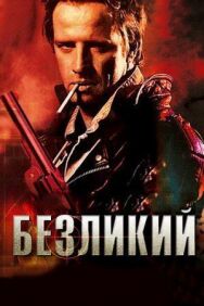 Постер к фильму Безликий смотреть онлайн на HD Rezka