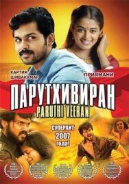 Постер к фильму Парутхивиран смотреть онлайн на HD Rezka