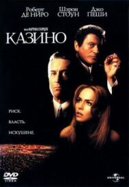 Постер к фильму Казино смотреть онлайн на HD Rezka